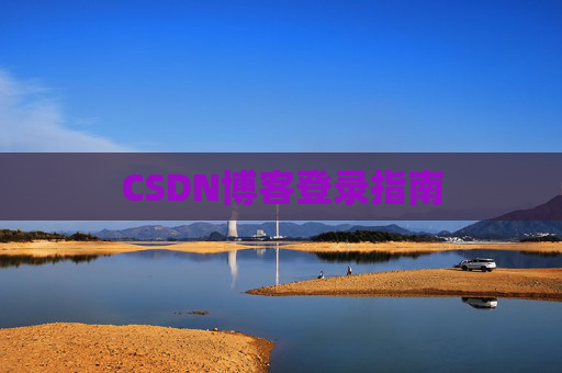 CSDN博客登录指南