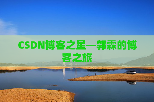 CSDN博客之星—郭霖的博客之旅